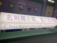 门面-椰小鸡·琼州糟粕醋·火锅(美兰缤纷城店)