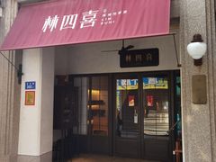 -林四喜·闽南传家菜(鼓浪屿店)