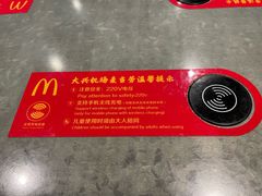 -麦当劳(北京大兴机场二层国内到达(安检外)店)