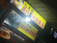 等位区-忆夏爽黑仔漳州四果汤(顶澳仔猫街店)