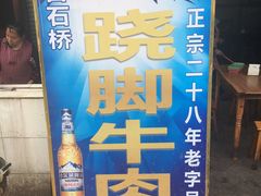-周记翘脚牛肉