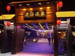 -大连步云山老汤度假山庄