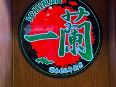 -一蘭拉面(尖沙咀店)