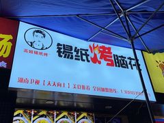 门面-徐亮烤蹄(建设路店)
