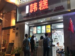 门面-南大门韩糕(后埭溪路店)