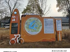 -仙海旅游度假区