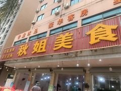 门面-秋姐美食店(旅游大道店)