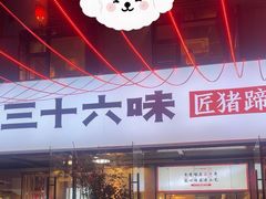 -三十六味匠猪蹄(三元桥店)