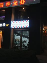 -MARTIN'S BARBER SHOP男士理发馆