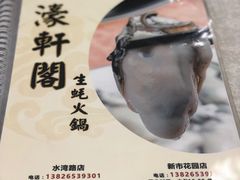 -濠轩阁特色生蚝火锅(水湾路店)