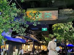 -绿茶餐厅(乐峰广场店)