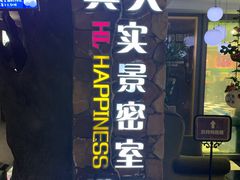 -H次元沉浸剧情密室(街道口店)