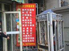 -老天津卫炸酱面(河北路店)