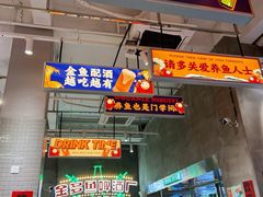 门面-金多鱼大排档·烤鱼·烧烤·宵夜(江南水都店)