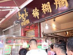 门面-马志善稀糊爛生熟肉店