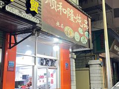 -顺和隆炖罐