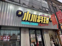 门面-小川洋风料理(汉街店)