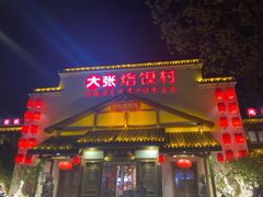 门面-大张烙馍村(绿地店)
