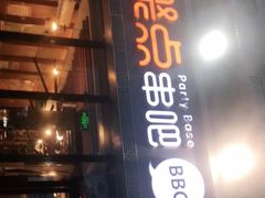 门面-聚点串吧·北京烧烤(朝北店)