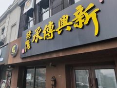 -新興传承烤鸭