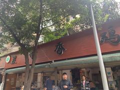 门面-黑竹香鸡(营和巷店)