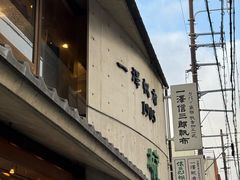-一泽信三郎帆布