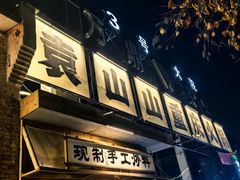 -袁山山重庆火锅(丈八北路店)