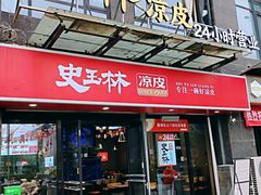 -秦镇史玉林凉皮(翡丽城店)