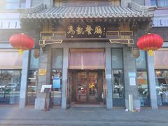 门面-马凯餐厅(地安门店)