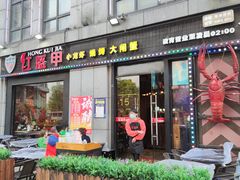 门面-红钳侠小龙虾·烧烤(中赢康康谷店)