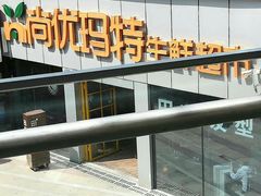 -尚优玛特(田尚坊商业中心店)