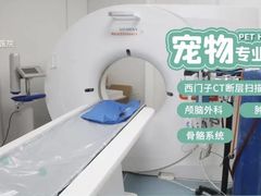 -康成宠物医院24H·CT·核磁共振