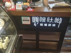 -啊噗吐呦现场烘焙(麦凯乐店)
