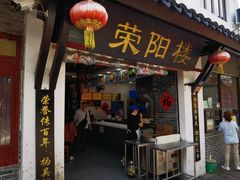 -荣阳楼(山塘街店)
