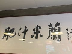 -肥汁米蘭香港米线(宁波路总店)
