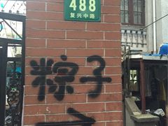 -璐坊粽王(复兴中路店)