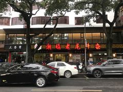 -潮镇老尾牛杂(环城西路店)
