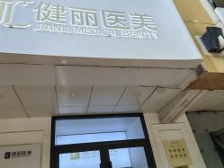 -天津健丽·去眼袋医疗美容机构