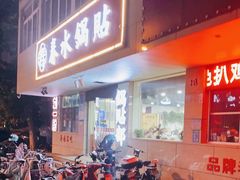 门面-春水锅贴·传统鲁菜(大明湖店)