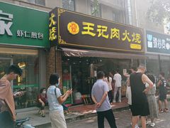 -王记肉火烧早餐中国店