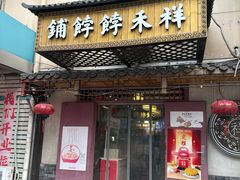 -祥禾饽饽铺·中式糕点(天津河东美福园店)