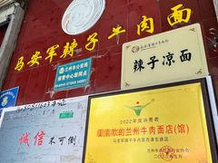 -清真·马安军辣子牛肉面