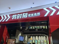 -bb boom运动闯关密室·聚会团建·家庭亲子(龙湖西溪天街店)