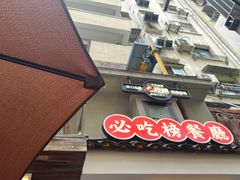 -老三样·旧食新味(船山路店)