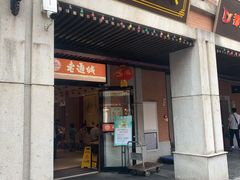 门面-老通城豆皮大王(吉庆街店)