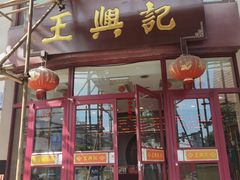 -王興記(中山路店)