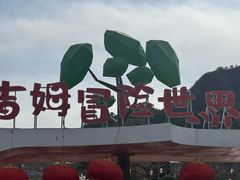 -吉姆冒险世界(蓟州店)