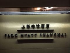 -上海柏悦酒店