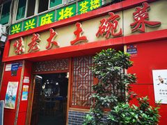 门面-味老大土碗菜(中山三路店)