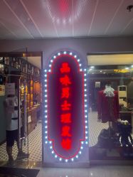 点击看大图 -贝勒爷专业男发